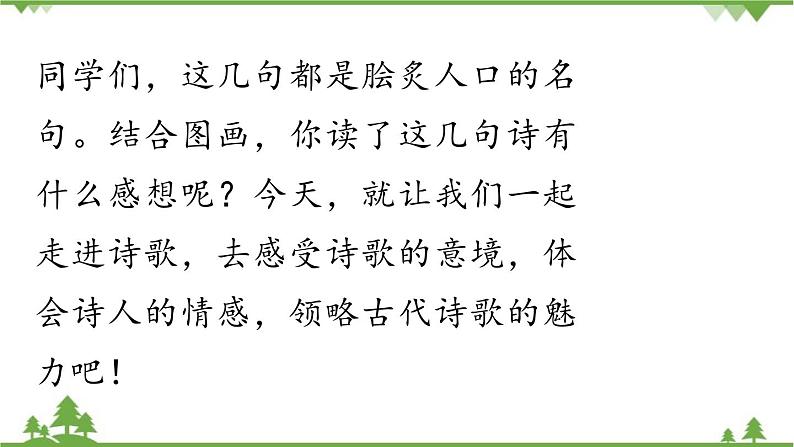 统编版语文七年级上册 第1单元 4《古代诗歌四首》课时1课件05