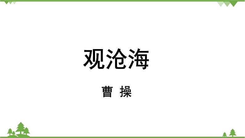 统编版语文七年级上册 第1单元 4《古代诗歌四首》课时1课件07