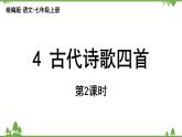 统编版语文七年级上册 第1单元 4《古代诗歌四首》课时2课件