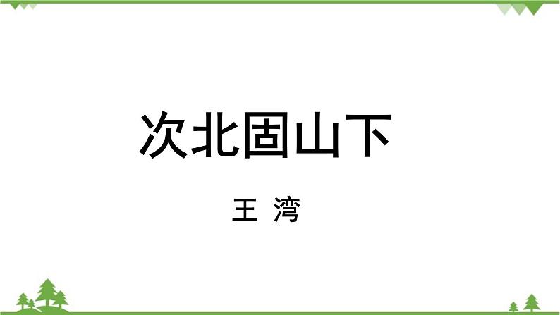 统编版语文七年级上册 第1单元 4《古代诗歌四首》课时2课件02
