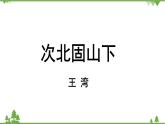 统编版语文七年级上册 第1单元 4《古代诗歌四首》课时2课件