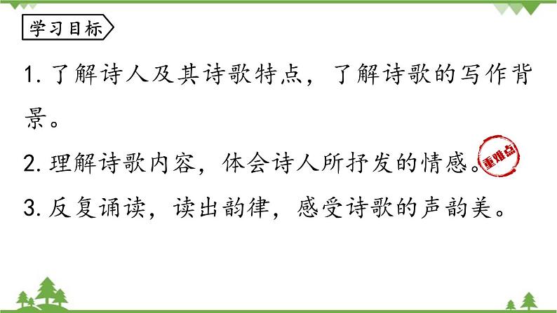 统编版语文七年级上册 第1单元 4《古代诗歌四首》课时2课件05