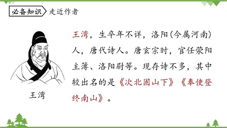 统编版语文七年级上册 第1单元 4《古代诗歌四首》课时2课件06