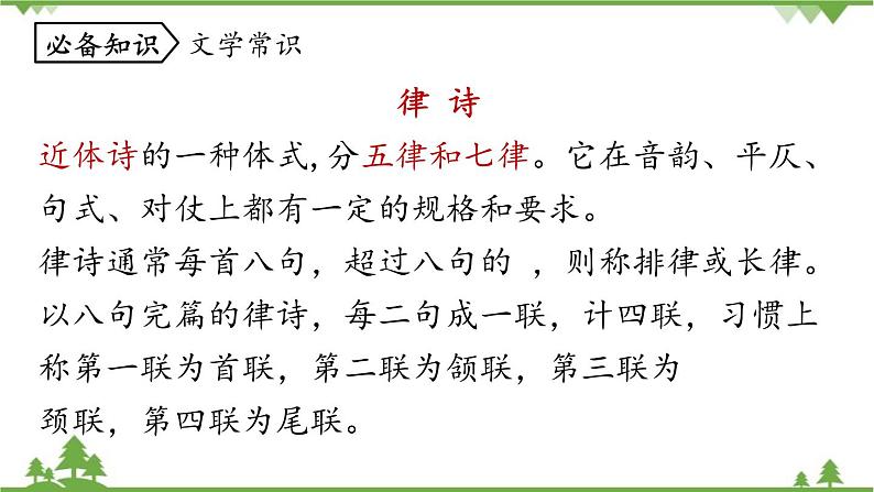 统编版语文七年级上册 第1单元 4《古代诗歌四首》课时2课件08