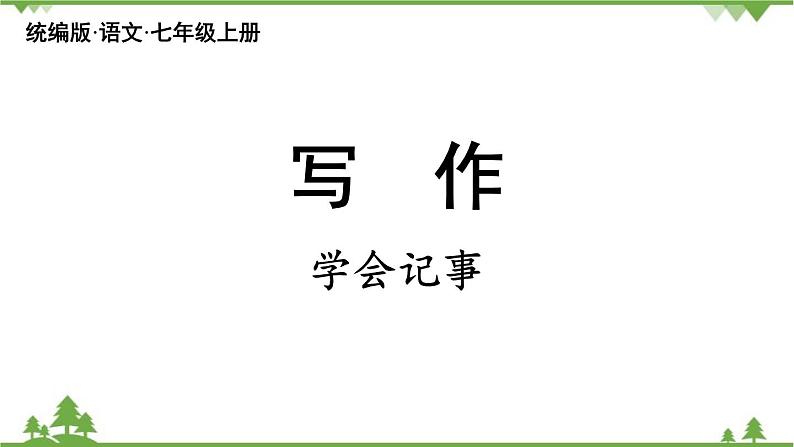 统编版语文七年级上册 第2单元 写作：学会记事课件02