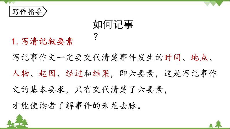 统编版语文七年级上册 第2单元 写作：学会记事课件05