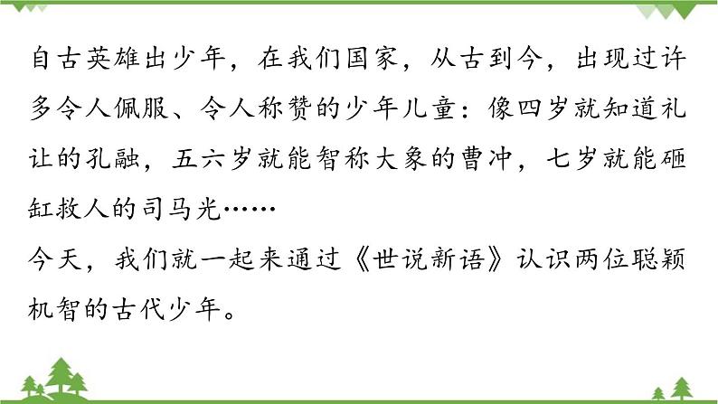 统编版语文七年级上册 第2单元《〈世说新语〉二则》课时1课件第2页