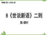 统编版语文七年级上册 第2单元《〈世说新语〉二则》课时1课件