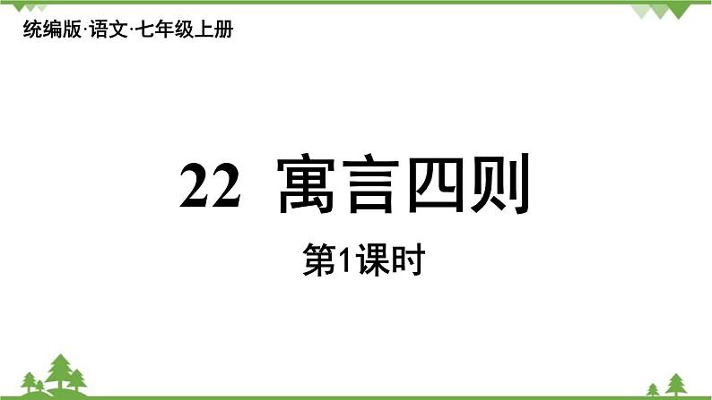 统编版语文七年级上册 第6单元 22《寓言四则》课时1课件第2页