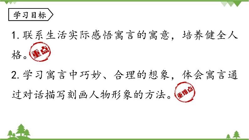 统编版语文七年级上册 第6单元 22《寓言四则》课时1课件第5页