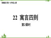 統(tǒng)編版語文七年級(jí)上冊 第6單元 22《寓言四則》課時(shí)2課件