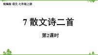 初中语文人教部编版七年级上册22 诗二首多媒体教学ppt课件