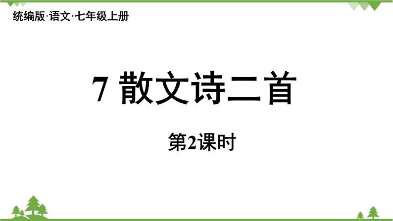 统编版语文七年级上册 第2单元 7《散文诗二首》课时2课件01