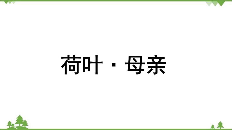 统编版语文七年级上册 第2单元 7《散文诗二首》课时2课件02