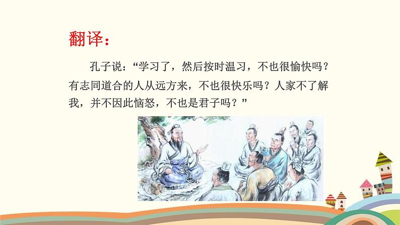 部编版语文七年级上册 11 《论语》十二章 课件07
