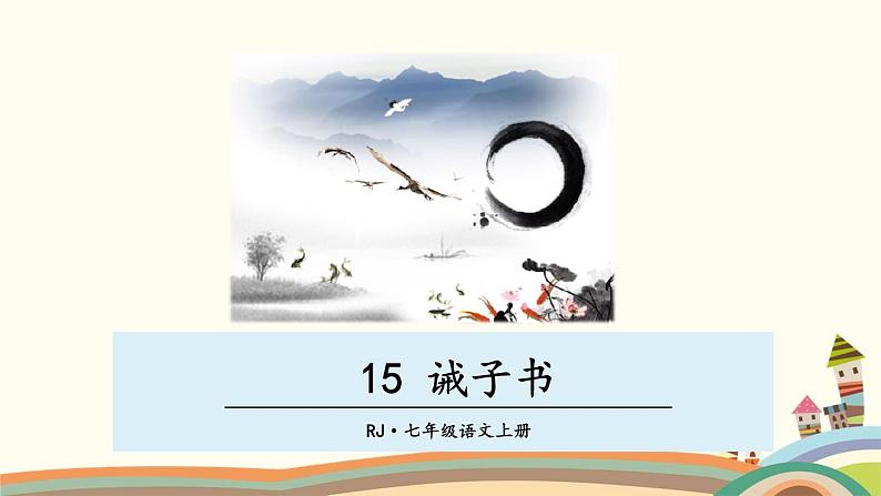 部编版语文七年级上册 15 诫子书 课件01