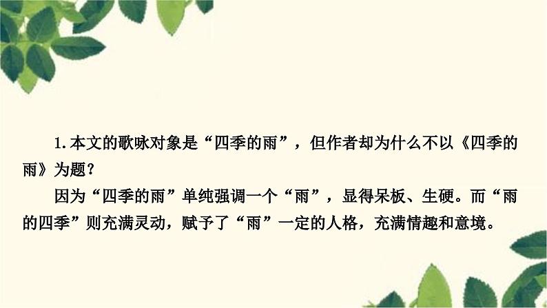 部编版语文七年级上册 3 雨的四季 课件第4页