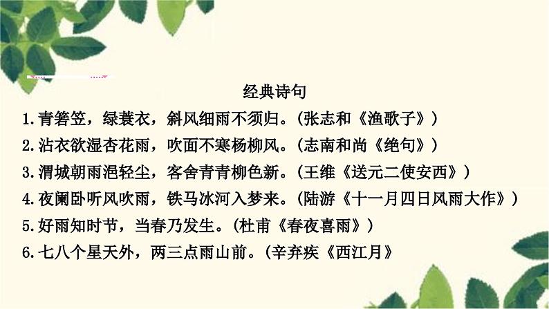 部编版语文七年级上册 3 雨的四季 课件第6页