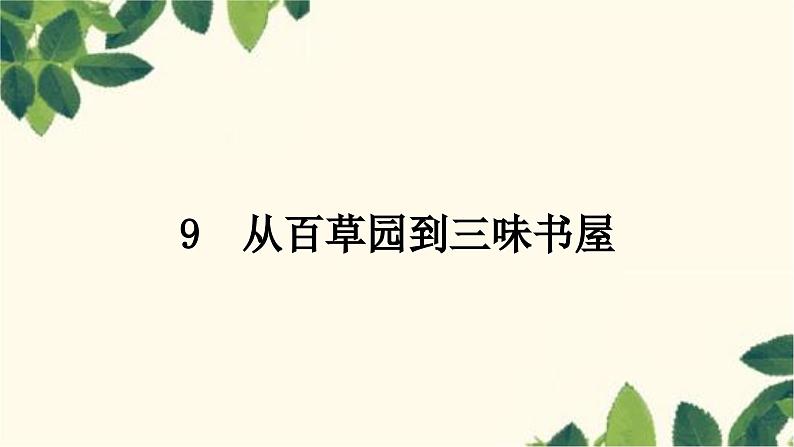 部编版语文七年级上册 9　 从百草园到三味书屋 课件01