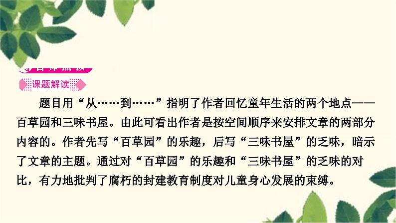 部编版语文七年级上册 9　 从百草园到三味书屋 课件02