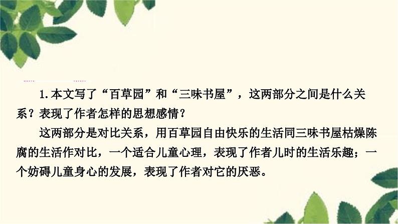 部编版语文七年级上册 9　 从百草园到三味书屋 课件06