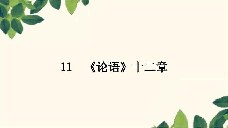 部编版语文七年级上册 11　《论语》十二章 课件第1页