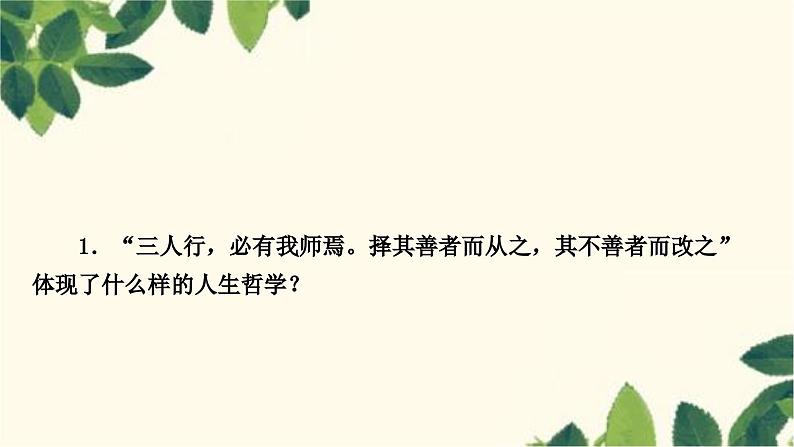 部编版语文七年级上册 11　《论语》十二章 课件第4页