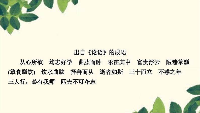 部编版语文七年级上册 11　《论语》十二章 课件第7页