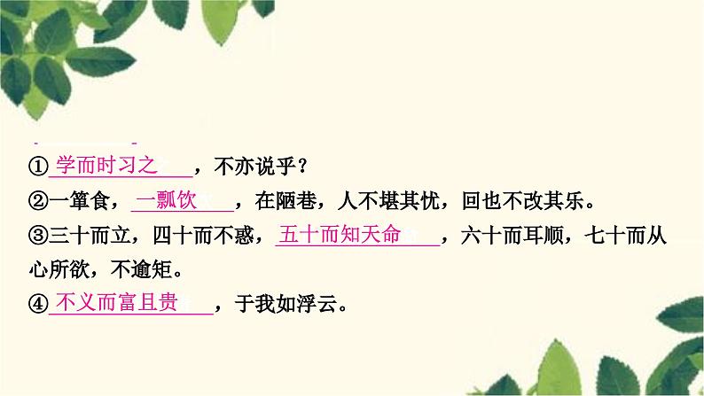 部编版语文七年级上册 11　《论语》十二章 课件第8页