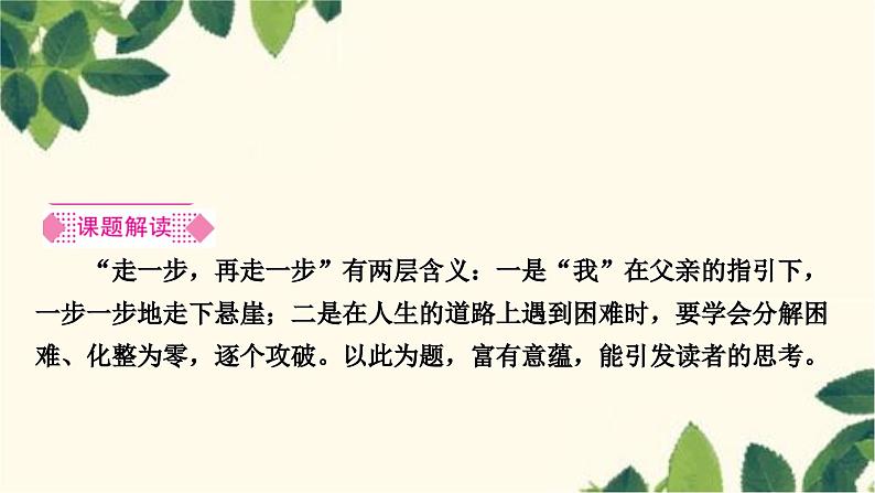 部编版语文七年级上册 14 走一步，再走一步 课件02