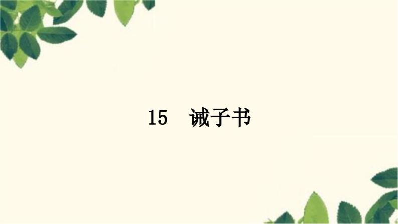 部编版语文七年级上册 15　诫子书 课件01