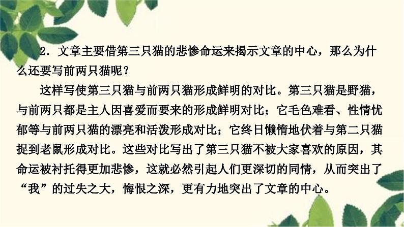 部编版语文七年级上册 16　猫 课件06