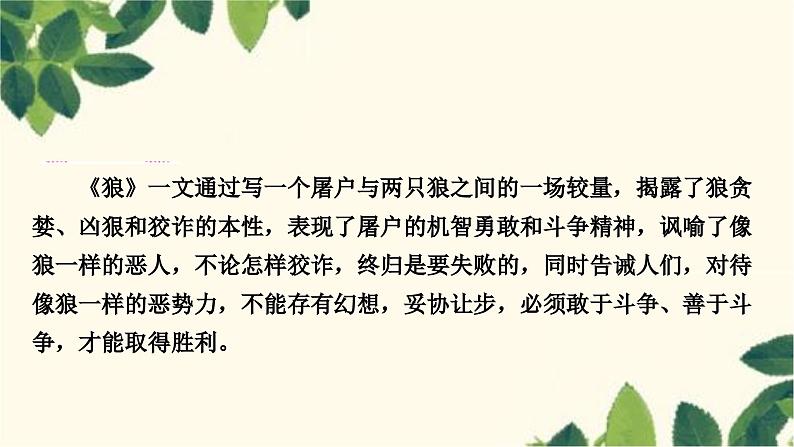 部编版语文七年级上册 18　狼 课件第3页