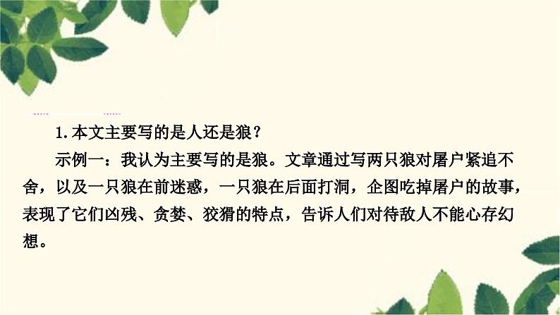 部编版语文七年级上册 18　狼 课件第5页