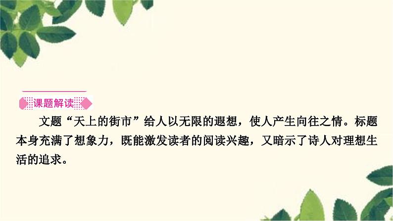 部编版语文七年级上册 20　天上的街市 课件第2页