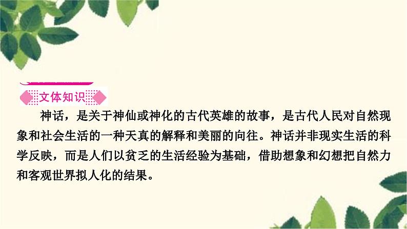 部编版语文七年级上册 21 女娲造人 课件02