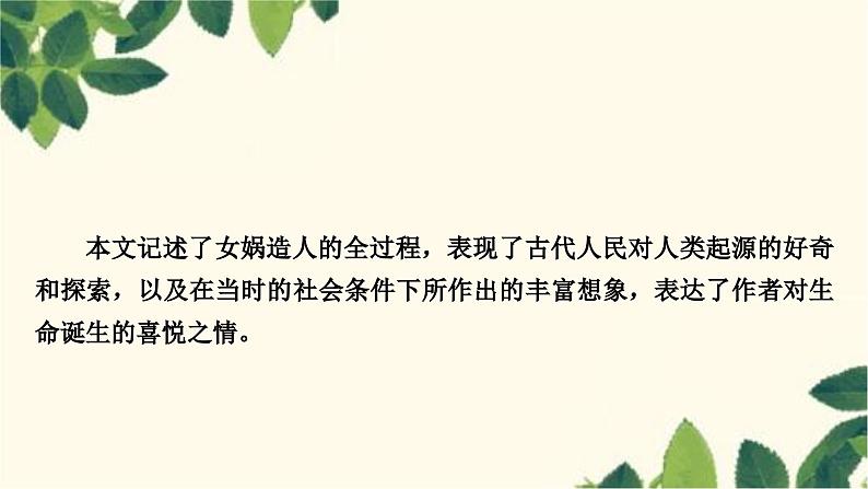 部编版语文七年级上册 21 女娲造人 课件03