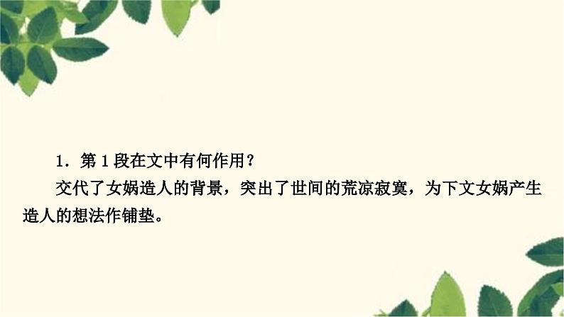 部编版语文七年级上册 21 女娲造人 课件05