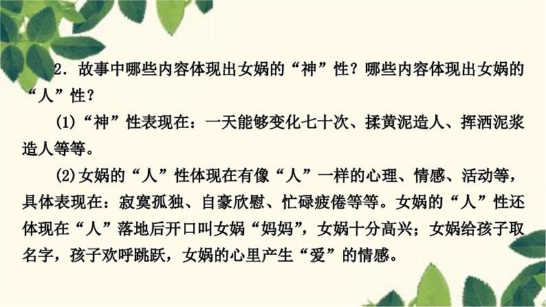 部编版语文七年级上册 21 女娲造人 课件06