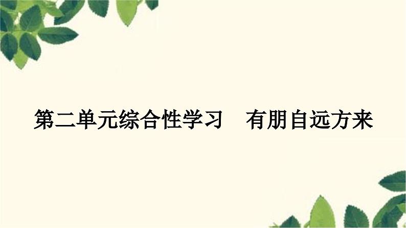 部编版语文七年级上册 第二单元综合性学习　有朋自远方来 课件01