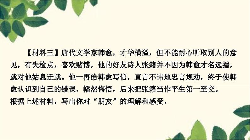 部编版语文七年级上册 第二单元综合性学习　有朋自远方来 课件05