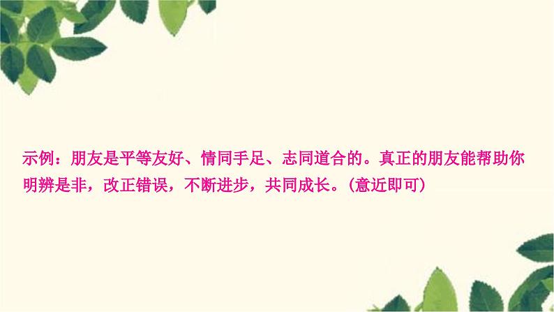 部编版语文七年级上册 第二单元综合性学习　有朋自远方来 课件06