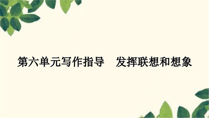 部编版语文七年级上册 第六单元写作指导　发挥联想和想象 课件第1页