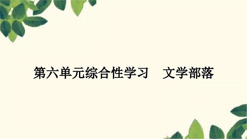 部编版语文七年级上册 第六单元综合性学习　文学部落 课件第1页