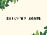部编版语文七年级上册 第四单元写作指导　思路要清晰 课件