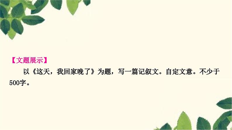 部编版语文七年级上册 第四单元写作指导　思路要清晰 课件02