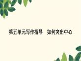 部编版语文七年级上册 第五单元写作指导　如何突出中心 课件