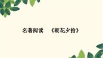 初中语文人教部编版七年级上册名著导读 《朝花夕拾》：消除与经典的隔膜集体备课ppt课件