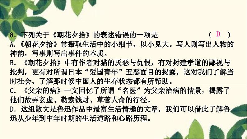 部编版语文七年级上册 名著阅读　《朝花夕拾》 课件06