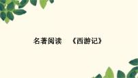 人教部编版七年级上册名著导读 《西游记》：精读和跳读备课课件ppt
